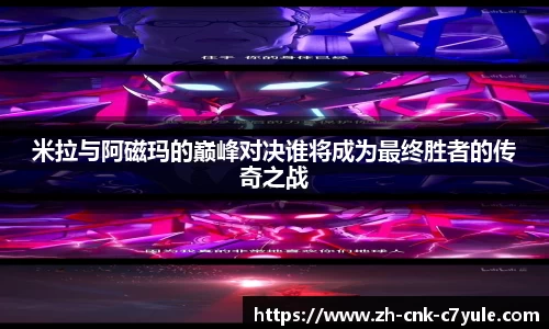 米拉与阿磁玛的巅峰对决谁将成为最终胜者的传奇之战