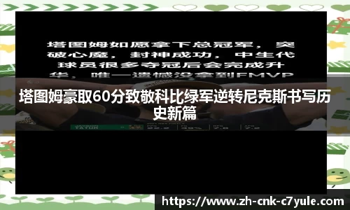 塔图姆豪取60分致敬科比绿军逆转尼克斯书写历史新篇