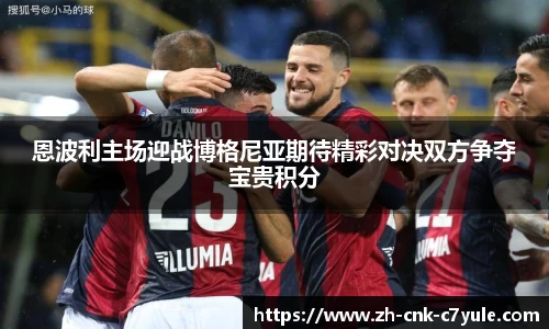 恩波利主场迎战博格尼亚期待精彩对决双方争夺宝贵积分