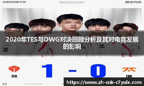 2020年TES与DWG对决回顾分析及其对电竞发展的影响