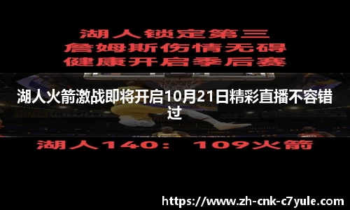 湖人火箭激战即将开启10月21日精彩直播不容错过