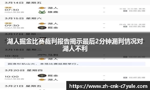 湖人掘金比赛裁判报告揭示最后2分钟漏判情况对湖人不利