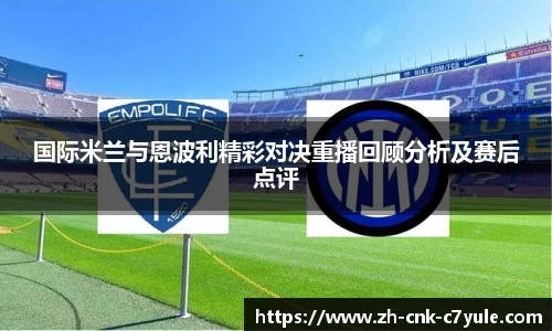 国际米兰与恩波利精彩对决重播回顾分析及赛后点评