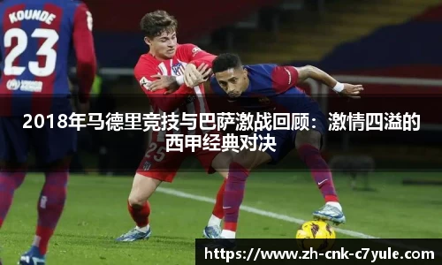 2018年马德里竞技与巴萨激战回顾：激情四溢的西甲经典对决