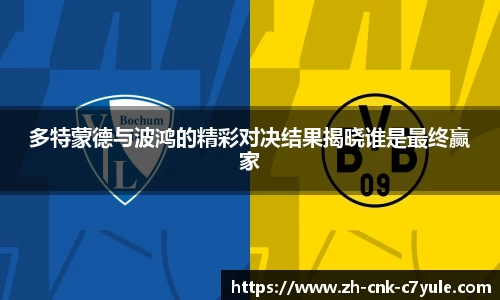 多特蒙德与波鸿的精彩对决结果揭晓谁是最终赢家