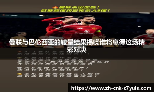 曼联与巴伦西亚的较量结果揭晓谁将赢得这场精彩对决