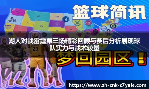 湖人对战雷霆第三场精彩回顾与赛后分析展现球队实力与战术较量