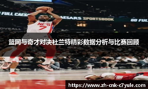 篮网与奇才对决杜兰特精彩数据分析与比赛回顾