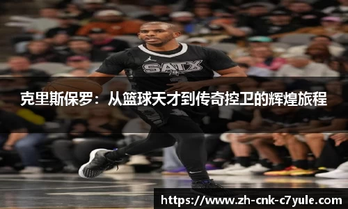 克里斯保罗：从篮球天才到传奇控卫的辉煌旅程