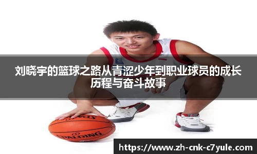 刘晓宇的篮球之路从青涩少年到职业球员的成长历程与奋斗故事
