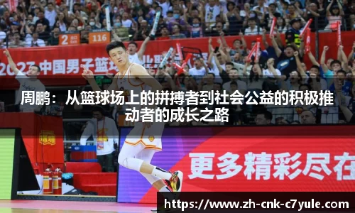 周鹏：从篮球场上的拼搏者到社会公益的积极推动者的成长之路