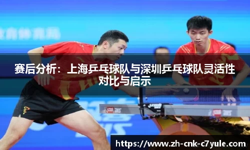赛后分析：上海乒乓球队与深圳乒乓球队灵活性对比与启示