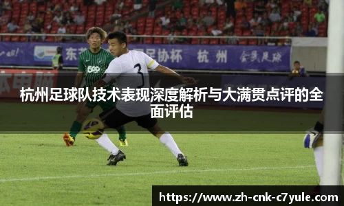 杭州足球队技术表现深度解析与大满贯点评的全面评估