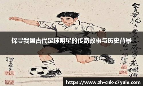探寻我国古代足球明星的传奇故事与历史背景